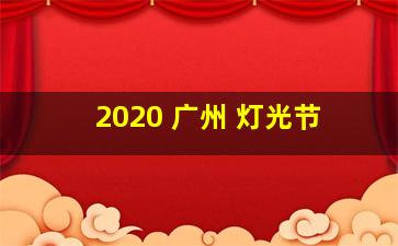 2020 广州 灯光节